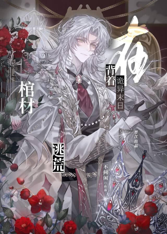 背着棺材闯末世