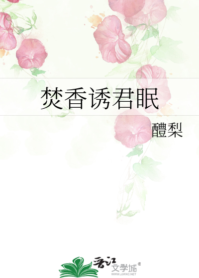 焚香by妖三评论