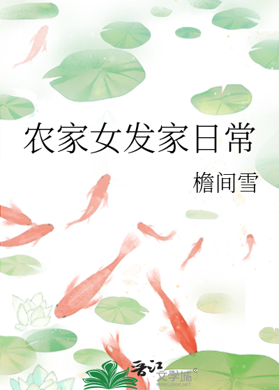 农女发家致富文