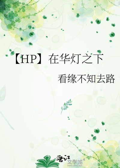华灯之下by不起眼的一颗星小说