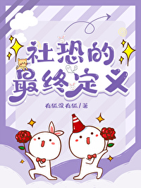 社恐的我cos穿了
