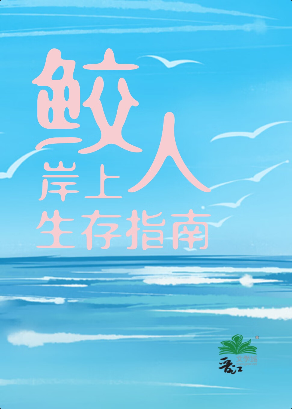 在岸鲛人