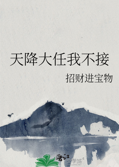 天降大任是谁的作品