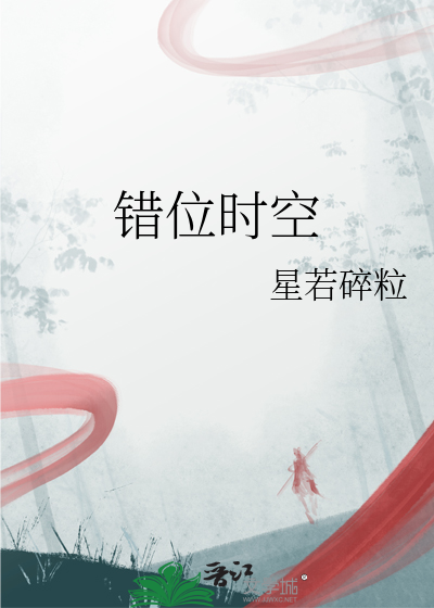 错位时空下载