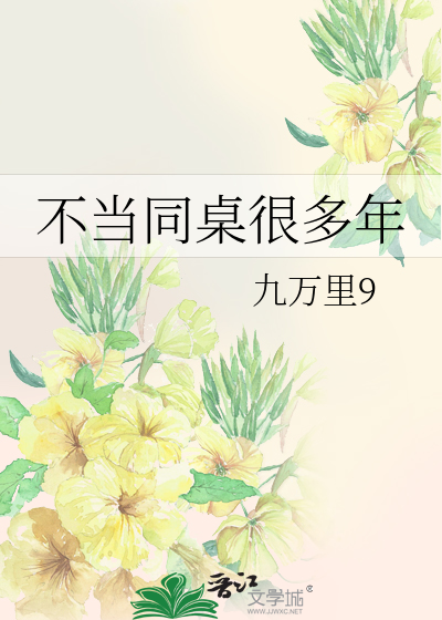 不当同桌很多年的男生