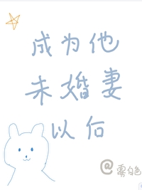 成为男主的未婚妻后