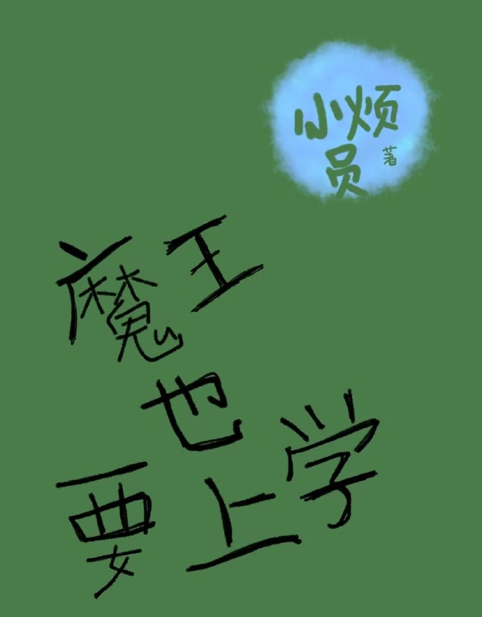 魔王也想谈恋爱欧皇猫