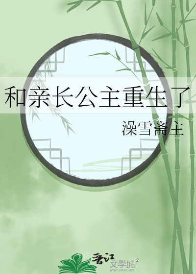 长公主撩妻手册[重生