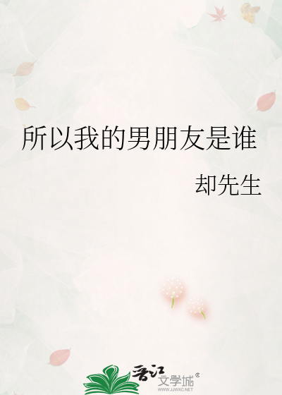 所以我的男朋友是谁?