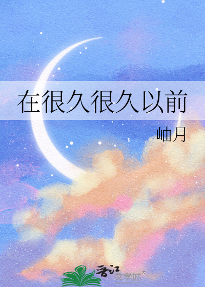 齐秦在很久很久以前