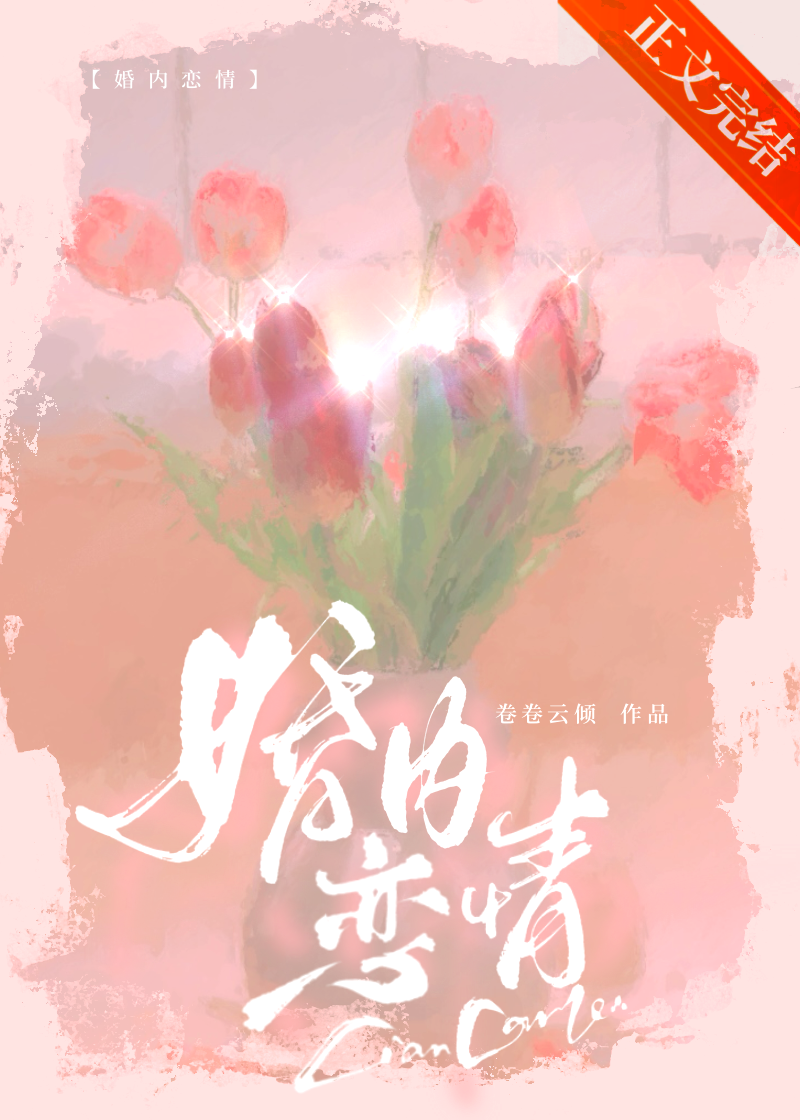 婚内恋情卷卷云倾免费阅读