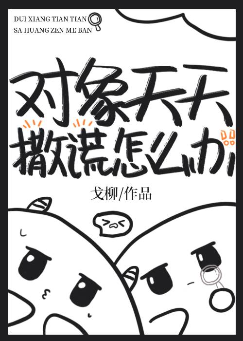 男朋友屡次撒谎