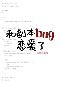 和副本bug恋爱了[无限]