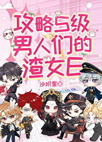 攻略渣男以后