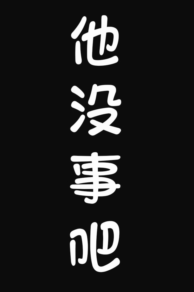 我没事 他有事