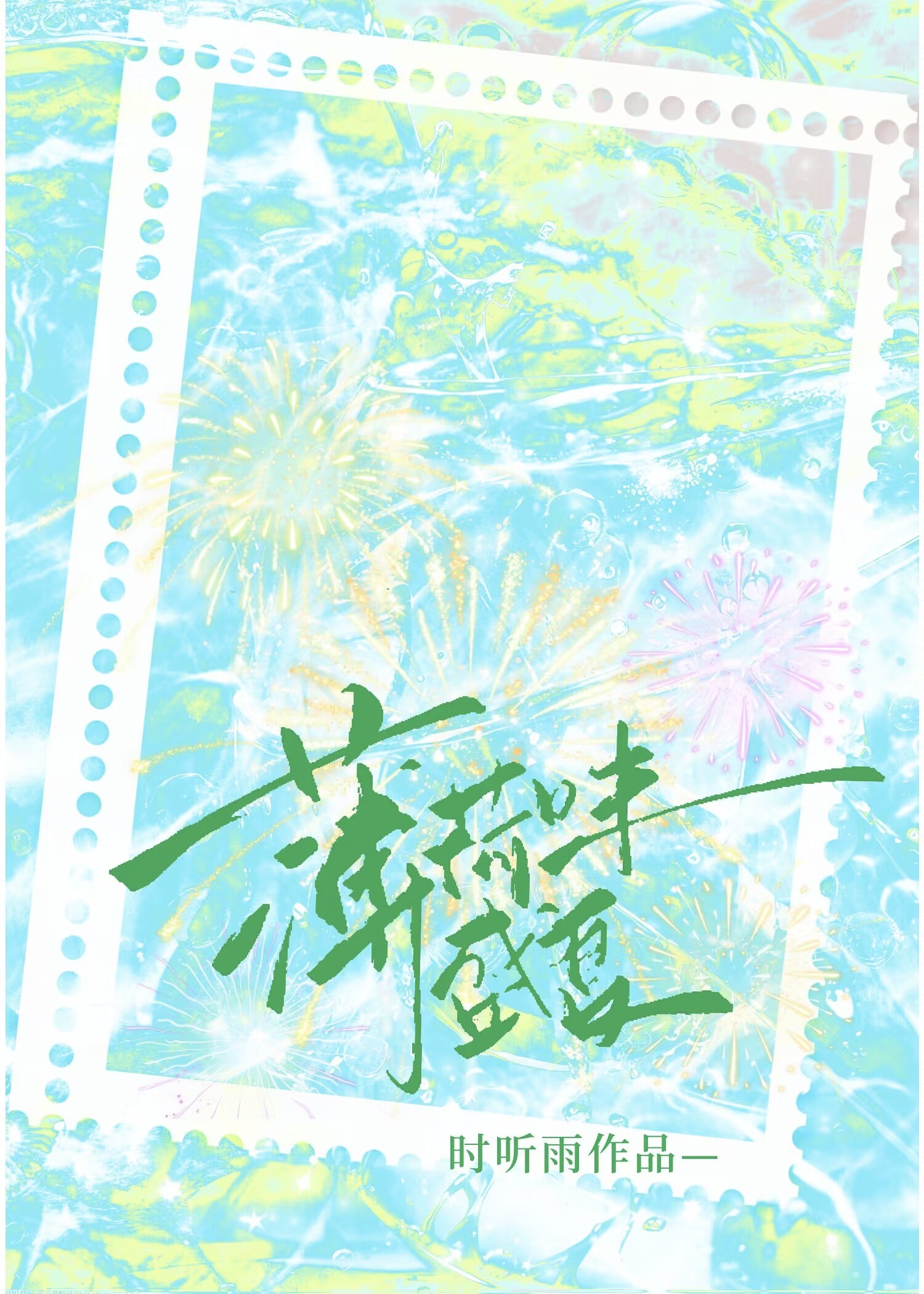薄荷味盛夏小说免费阅读