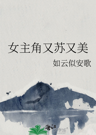 女主角又苏又美的电视剧