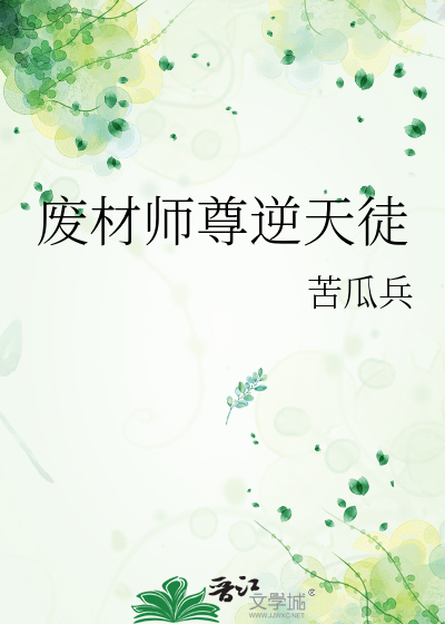 废材师尊逆天徒弟的小说