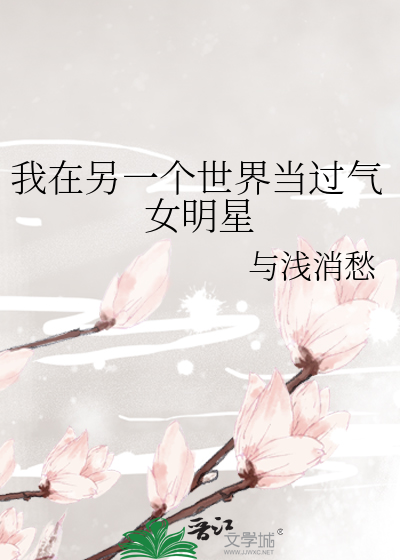 在另一个世界的我小说