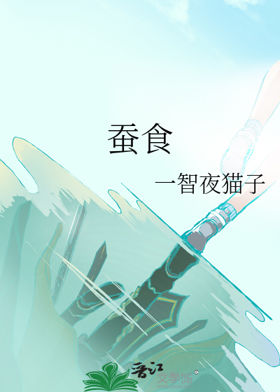 蚕食桑而吐者丝非桑也说明了什么