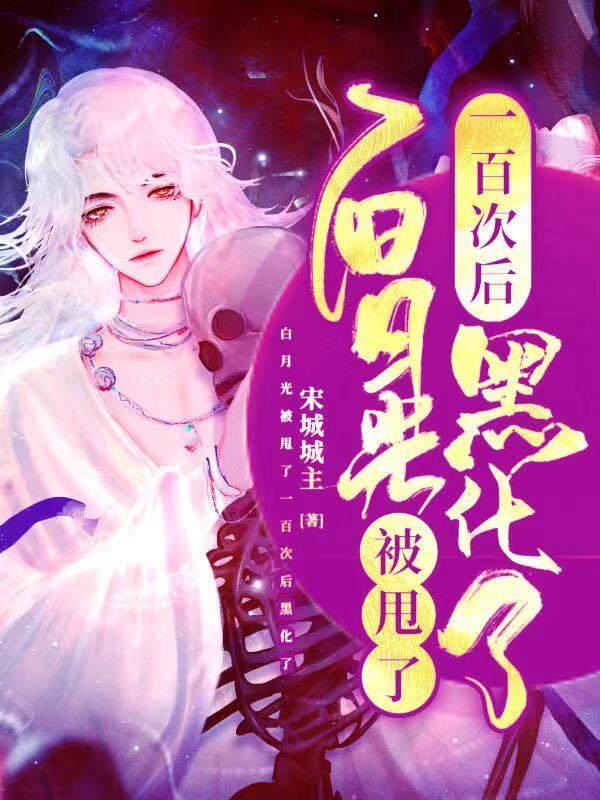 白月光掉吗之后