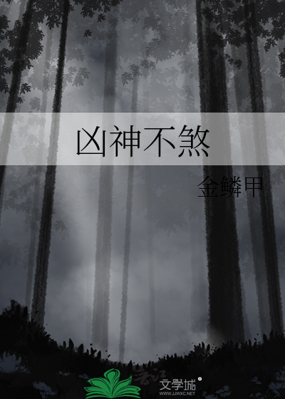 凶神不煞txt剧透