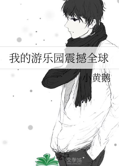 我的游乐园震撼全球英文