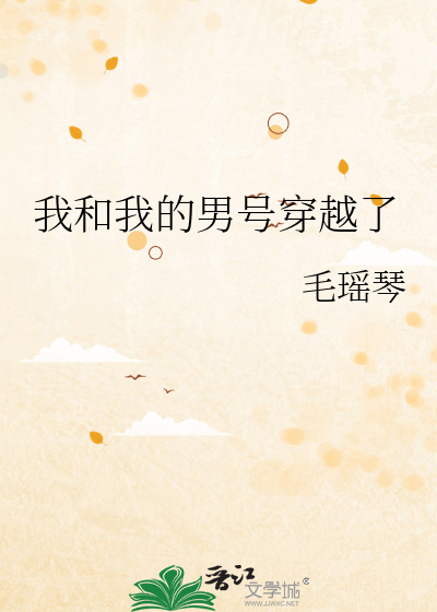 我和男友的穿越艺术