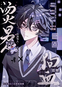 给烫男人一点狗血震撼综漫