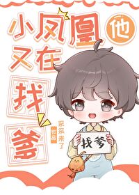 小凤凰和他的梧桐枝 小说