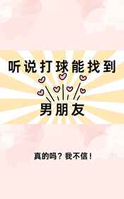 听说打球能找到男朋友全文