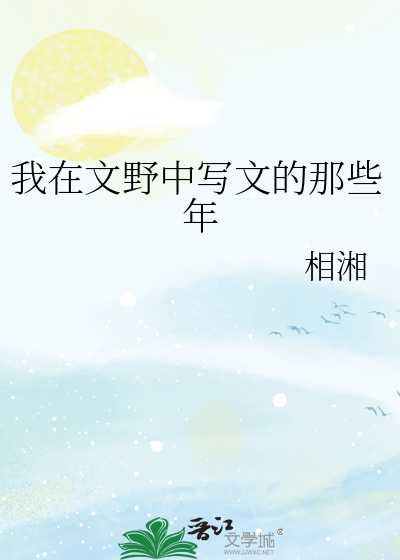 我在文野世界写小说的日子