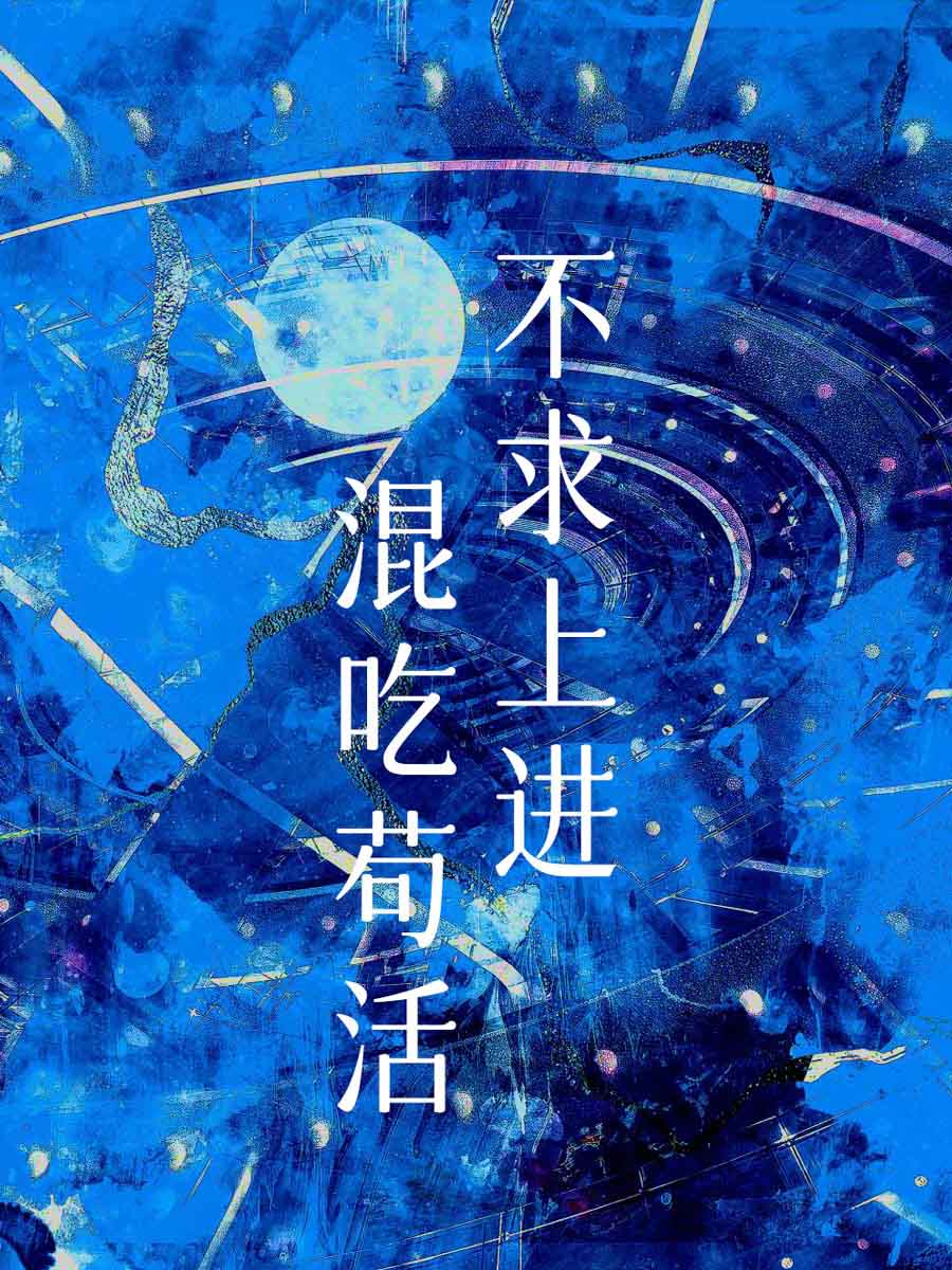 不求上进的说说句子
