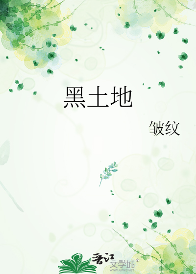 黑土地保护