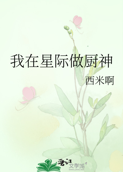 我在星际美食