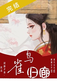 雀鸟归巢意思