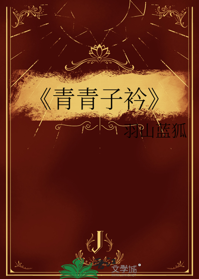 《青青子衿》舞蹈视频