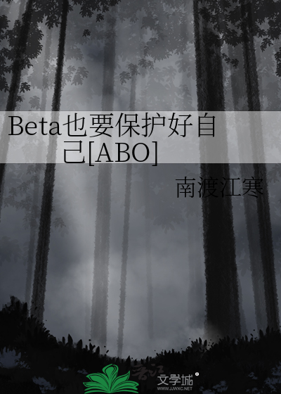 Beta也要保护好自己[ABO]