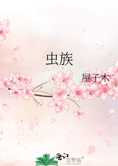 虫族之渣错反派