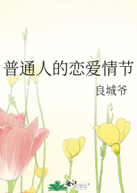 正常人恋爱的过程
