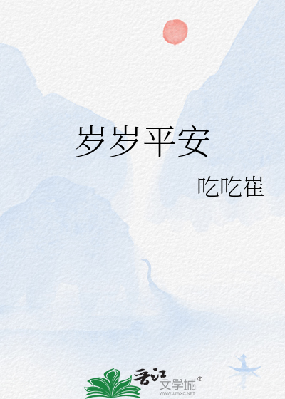 生生不见岁岁平安