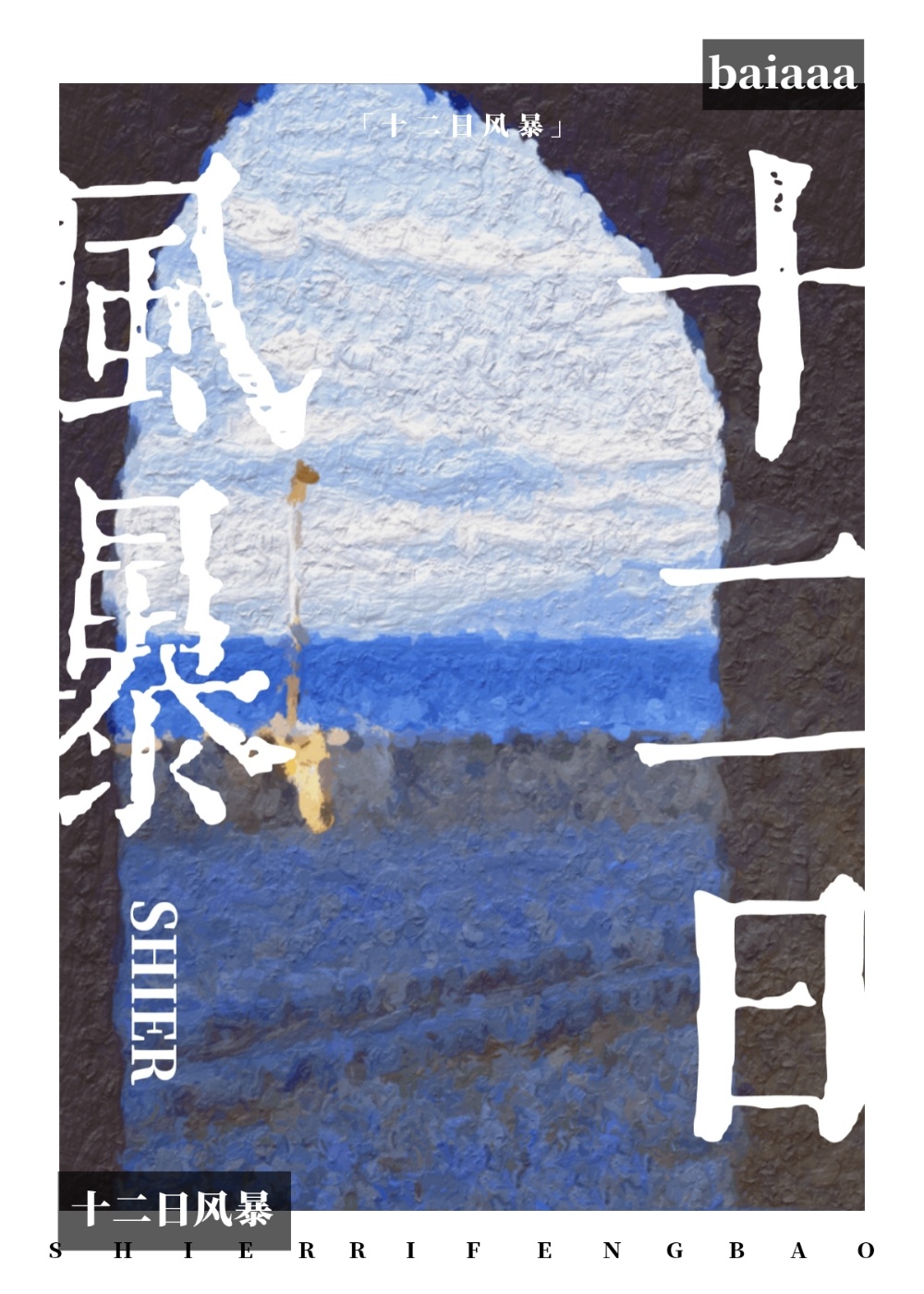 饰日风暴国语