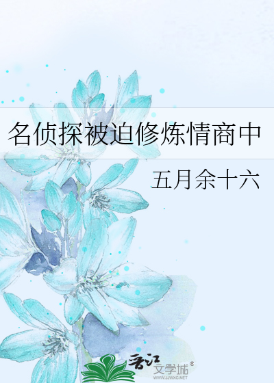 名侦探的修炼手册