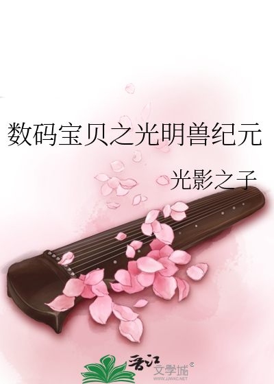 数码宝贝之新生光明之子