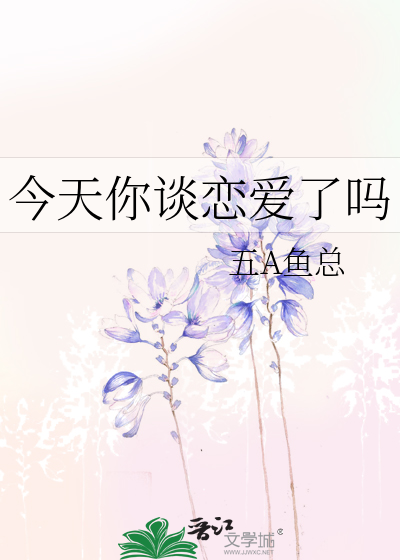 今天你恋爱了吗的一首歌