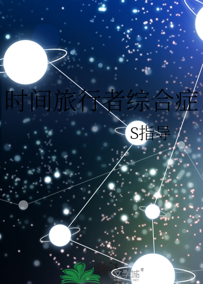时间旅行者真实