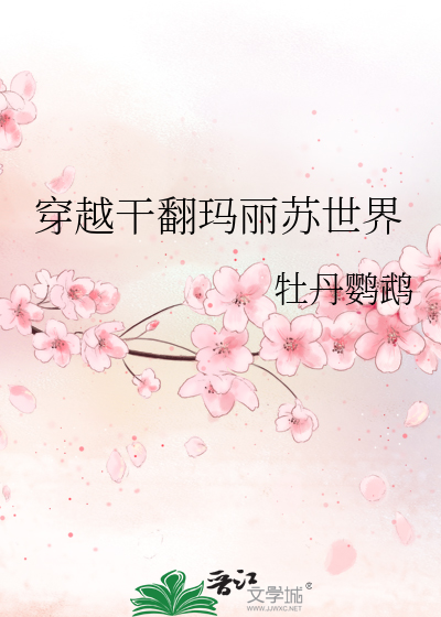 钟离穿越玛丽苏世界