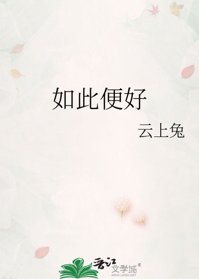 如此甚好下一句该怎么接