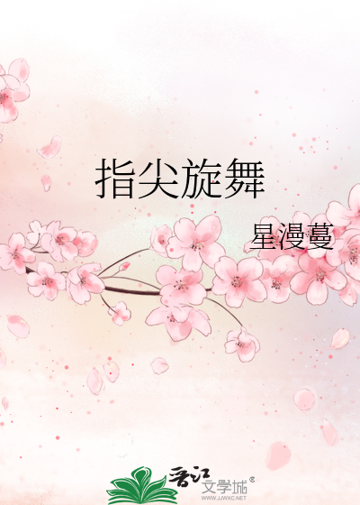 指尖舞者