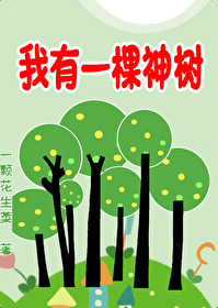 我有一棵神树种植一个花生菜